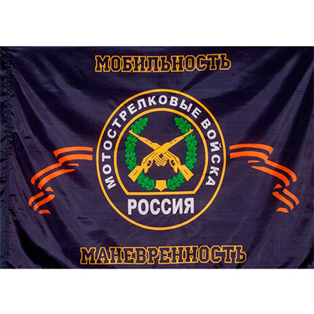 Флаг Мотострелковые войска 90х135 Москва650.jpg