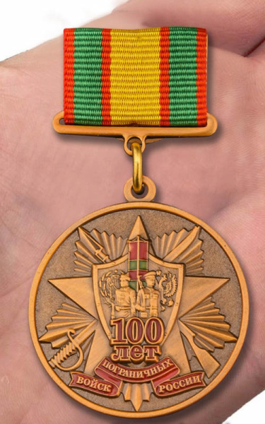 Медаль 100 лет Погран. войскам (Хранить державу...).jpg