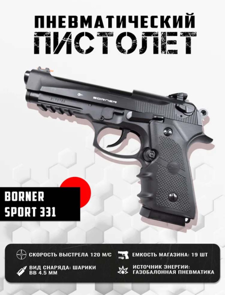 Пистолет пневматический Borner Sport 331(blowback, Beretta).jpg