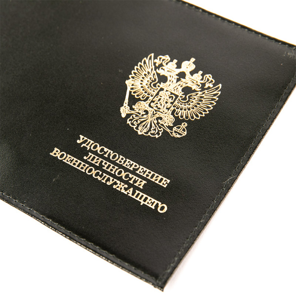 Обложка на удостоверение личности военнослужащего (кожа) (1).jpg