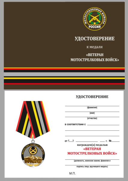 Медаль Ветеран Мотострелковых войск (1).jpg