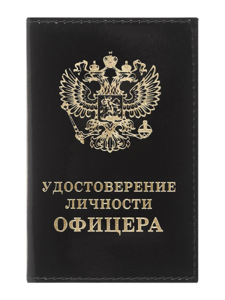 Обложка на удостоверение личности офицера чёрная (кожа) 250.jpg