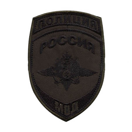 Шеврон Полиция МВД Россия (орёл) общий полевой вышитый нарукавный70.jpg