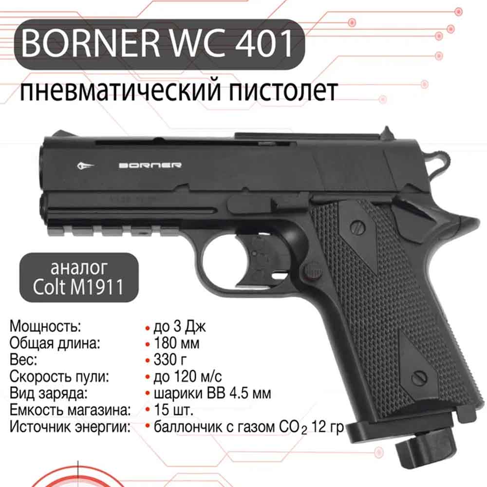 Пистолет пневматический Borner WC 401 - купить в интернет-магазине «Спецназ  ДВ»