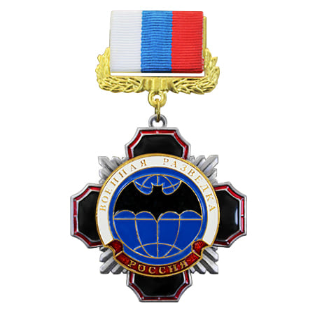 Медаль Стальной чёрный крест Военная разведка(на планке лента РФ)160.jpg
