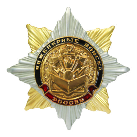 Знак Орден-звезда Инженерные в-ка) 170.jpg