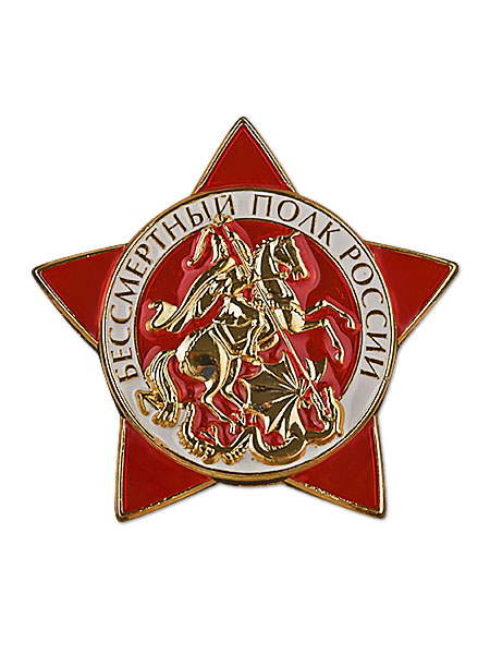 Знак Бессмертный полк410.jpg