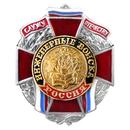 Знак мет.Служу отечеству Инженерные в-ка120.jpg