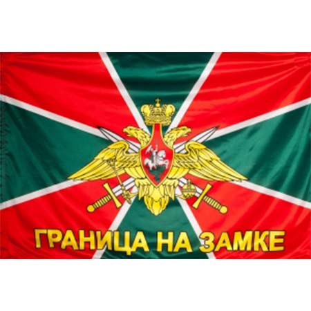 Флаг Погранвойска Граница на замке 90х135.jpg