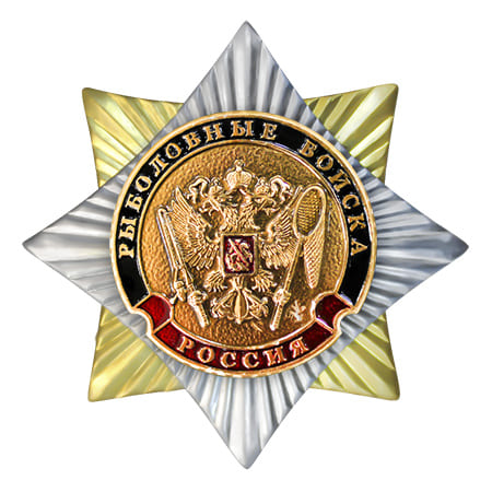 Знак Орден-звезда Рыболовные войска 170.jpg