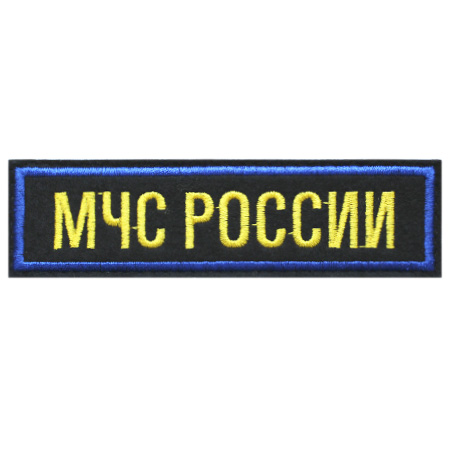 Шеврон МЧС России (желтые буквы, васильковый кант) вышитый нагрудный40.jpg