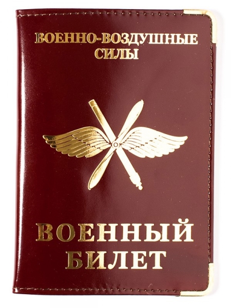 Обложка на военный билет ВВС Москва 180.jpg