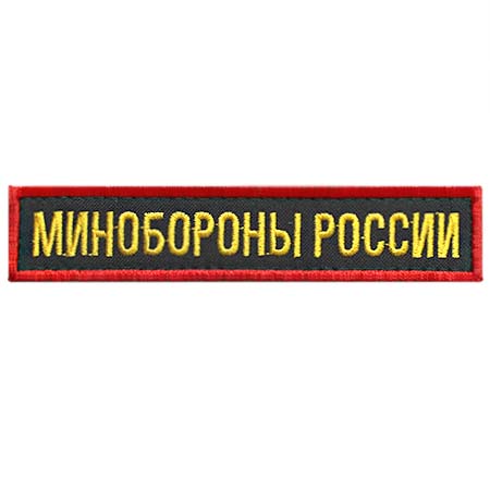 Шеврон Минобороны России габар. нагруд выш. на липучке 100.jpg