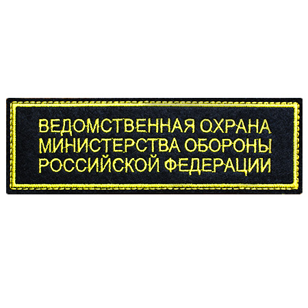 Шеврон вышитый Ведомственная охрана МО РФ без липучки150.jpg