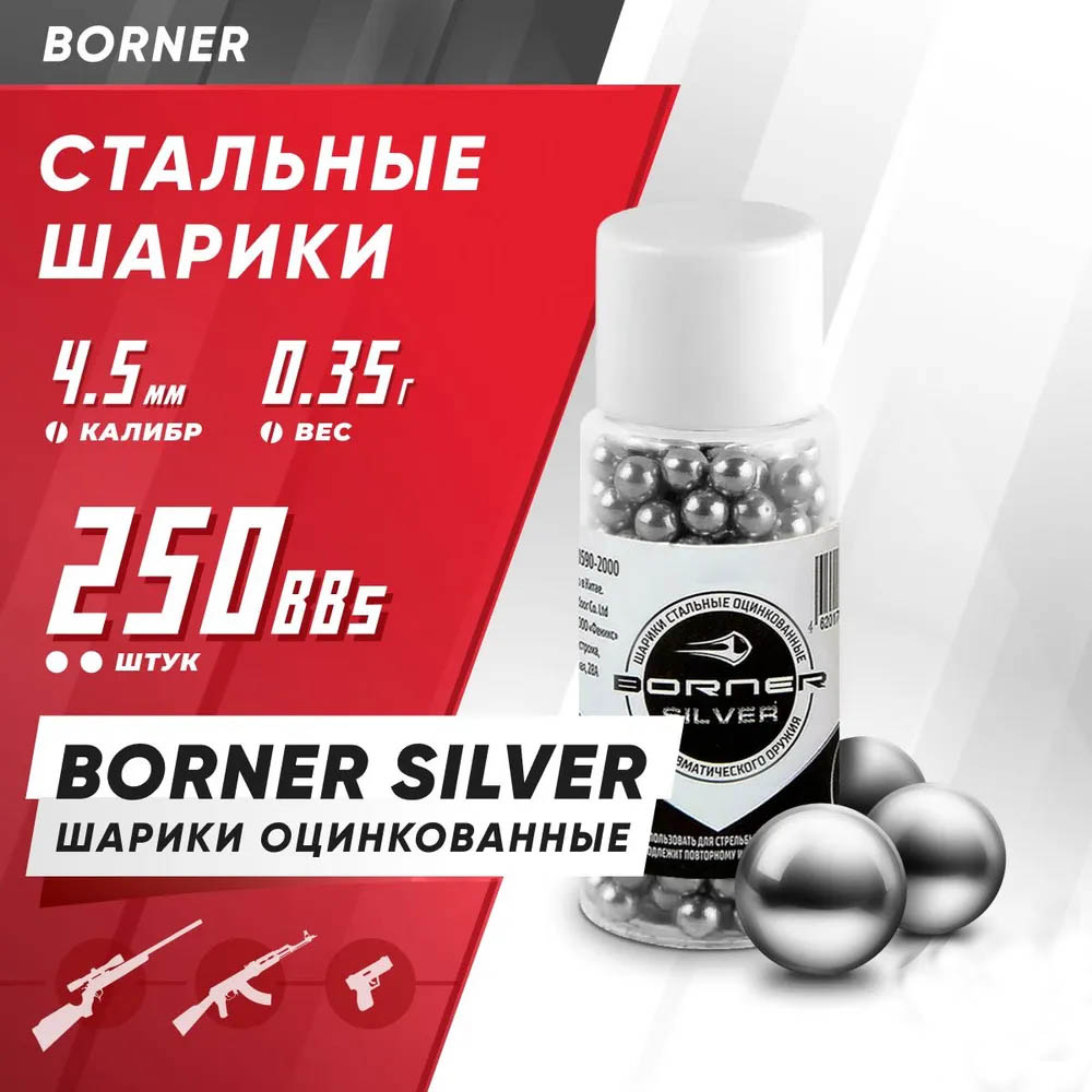 Шарик оцинкованный 4,5 мм Borner-Silver (банка 250 шт) Россия - купить в  интернет-магазине «Спецназ ДВ»