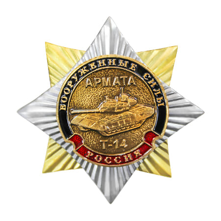 Знак Орден-звезда ВС Армата Т-14 170.jpg
