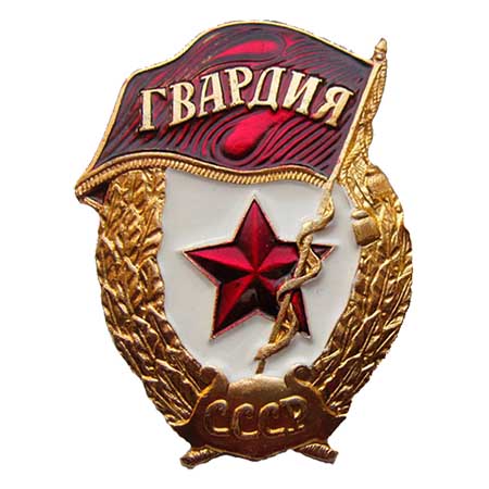 Знак Гвардия СССР 70.jpg