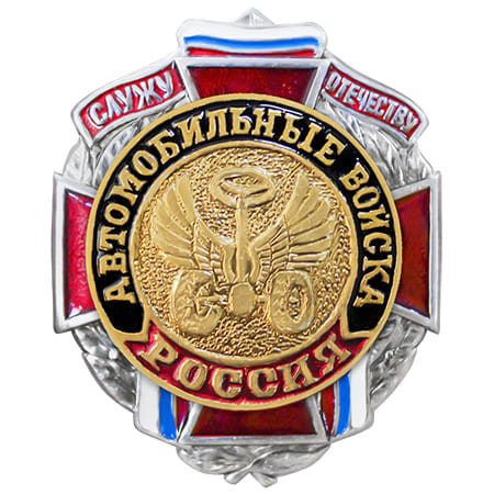 Знак мет.Служу отечеству Автомобильные в-ка120.jpg