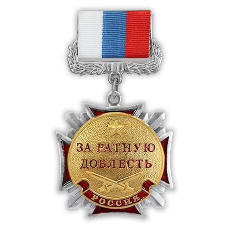 Медаль Стальной чёрный крест За ратную доблесть(на планке лента РФ)160.jpg