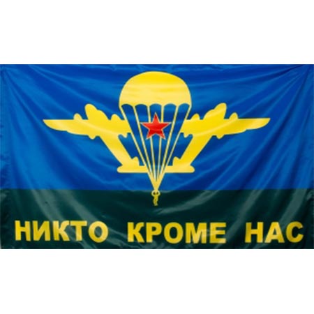 Флаг ВДВ Никто кроме нас 15*22.jpg