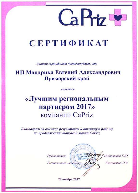 Сертификат CaPriz Сертификат CaPriz. Лучший региональный партнер 2017 г.
