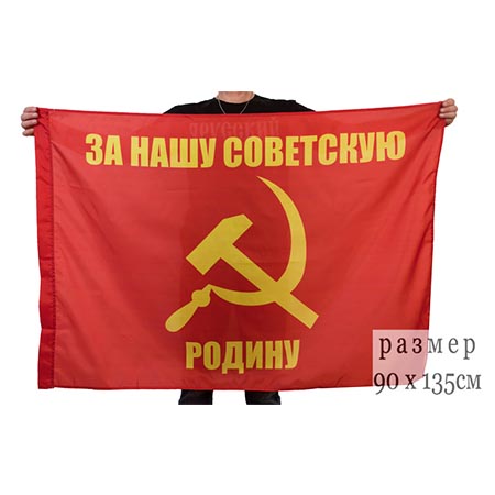 Флаг За нашу Советскую Родину 90х135 650.jpg