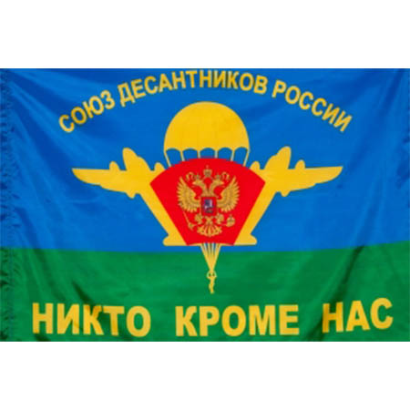 Флаг ВДВ Союз десантников 15*22.jpg