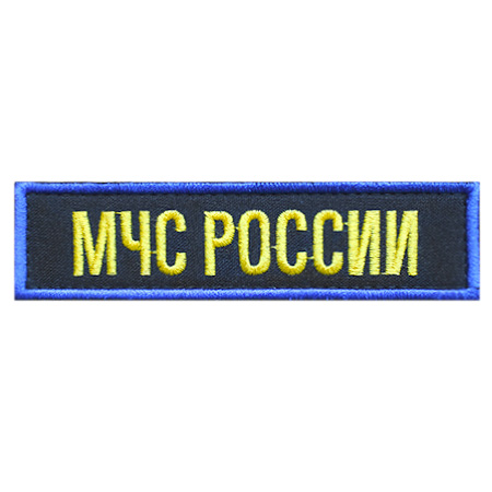 Шеврон вышитый МЧС России на липучке100.jpg