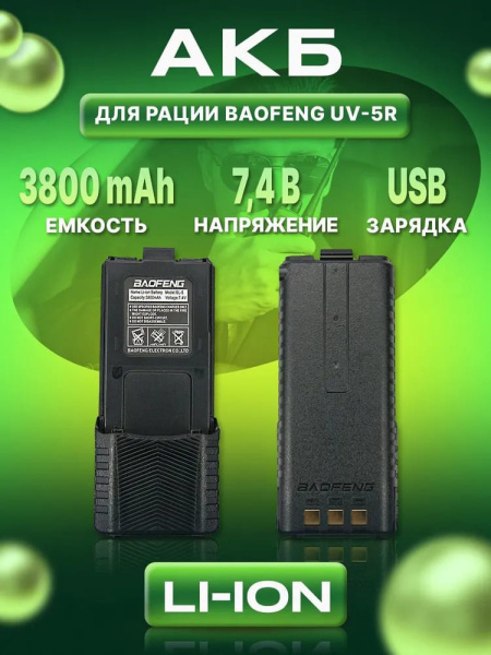 Аккумуляторная батарея для UV-5R.jpg
