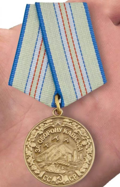 Медаль За оборону Кавказа500.jpg
