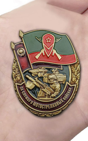 Знак мет. За службу в мотострелковых войсках.jpg