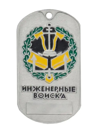 инженерные войска