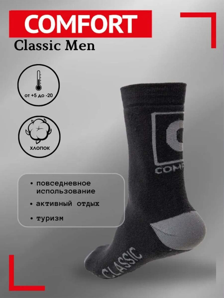 Термоноски мужские COMFORT CLASSIC