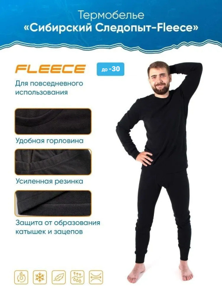 Термобелье "CИБИРСКИЙ СЛЕДОПЫТ - Fleece Polartec® Micro