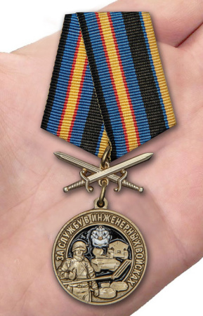 Медаль За службу в инженерных войсках(с мечами)550.jpg