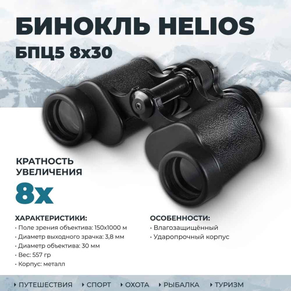 Бинокль Helios