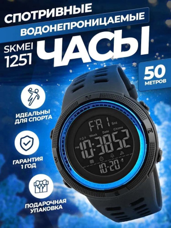 1251 Часы SKMEI спортивные