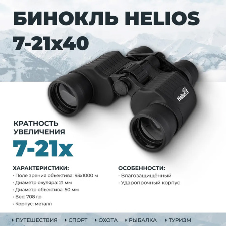 Бинокль 7-21х40 Helios (HS 7-21х40).jpg