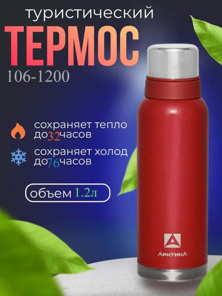 Термос 106-1200-RD