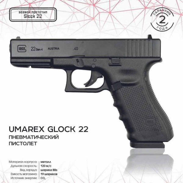 Пистолет пневматический Umarex Glock 22.jpg