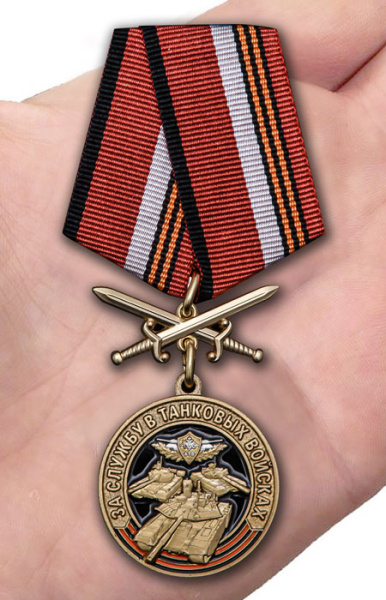 Медаль За службу в танковых войсках(с мечами)550.jpg