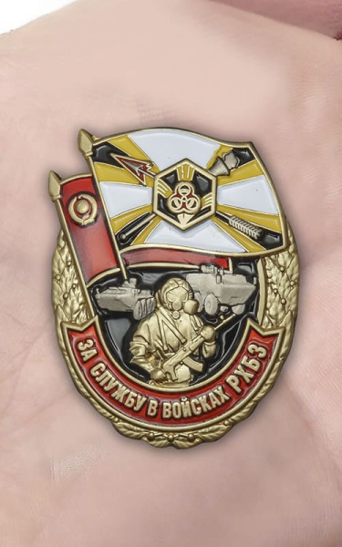 Знак мет. За службу в войсках РХБЗ.jpg