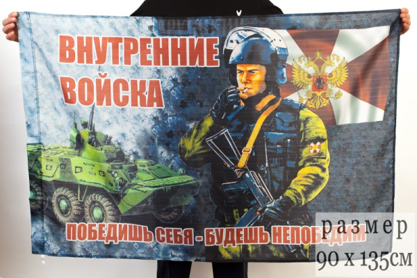 Флаг ВВ боец 90*135 Москва650.jpg