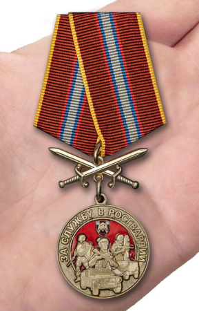 Медаль За службу в Росгвардии(с мечами)550.jpg