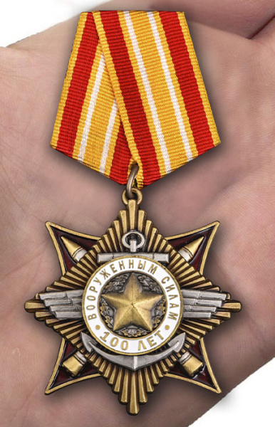 Медаль орден100 лет Вооружённым силам России650.jpg
