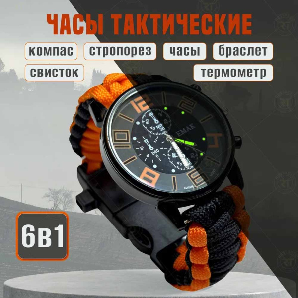 10 Часы тактические EMAK с паракордовым браслетом черно-оранжевые