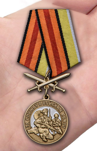 Медаль За службу в войсках связи(с мечами)550.jpg