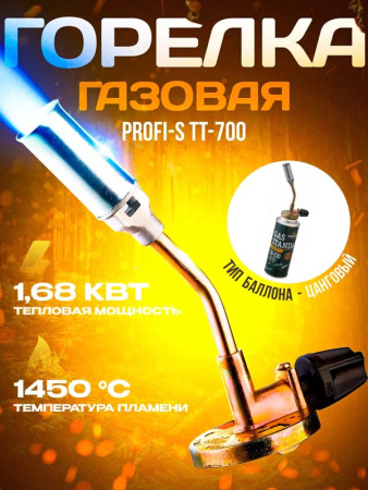 Горелка газовая PROFI-S  (TT-700).jpg