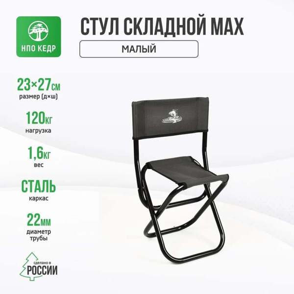 Стул SSМ-01 складной MAX малый сталь