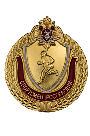 Знак Спортсмен Росгвардии 1 степени350.jpg